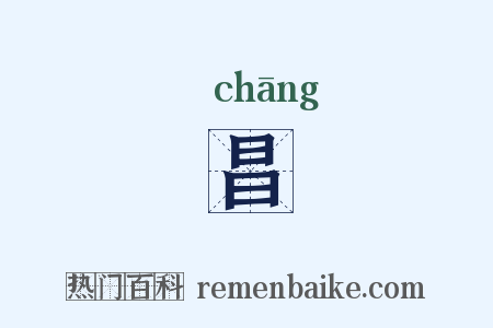 昌是什么意思的图片